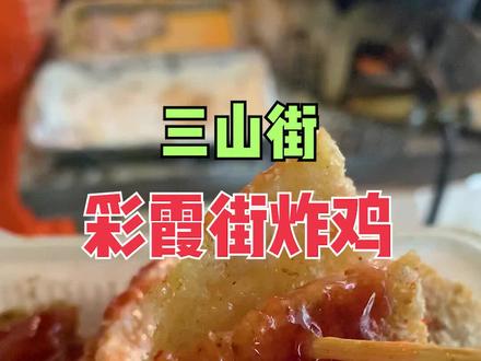 彩霞街比脸还大的炸鸡!外酥里嫩!下雨天也抵挡不住我去吃#炸鸡的心#抖音美食推荐官#美食探店 #江苏有红人