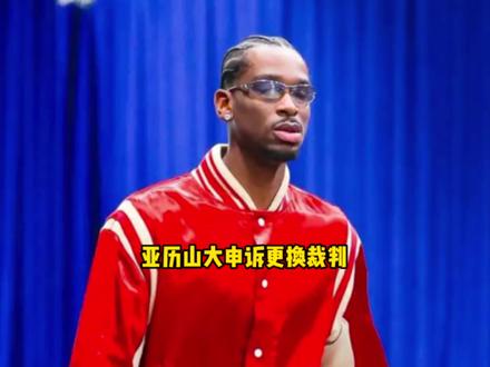 亚历山大正式向联盟发起申诉!必须要更换抢七主裁判 #亚历山大 #雷霆 #马刺 #文班亚马
