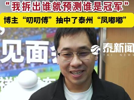 3月20日,“苏超显眼包见面会”暨江苏省城市足球联赛吉祥物发 3月20日,“苏超显眼包见面会”暨江苏省城市足球联赛吉祥物发布会在南京举行。博主“叨叨傅”在抽盲盒环节中抽中了泰州队吉祥物“凤嘟嘟”,说看好泰州队卫冕。
#苏超#吉祥物#见面会#叨叨傅#凤嘟嘟#冠军