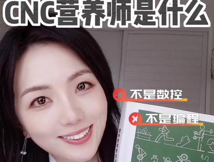 考证|CNC攻略🔥成为一个哇塞的营养师吧❗
#重启中断的爱好
@星妈双胎日记 @营养师星妈
🉑这篇告诉你CNC营养管理师是啥?学啥?咋学?
😘如果对你有帮助,可以转发给身边有需要的同学
❤️记得点赞收藏,免得需要用的时候找不到了🌈
#CNC营养管理师 #营养 #星妈双胎日记 #你喜欢营养师这个职业吗? @CNC营养管理师