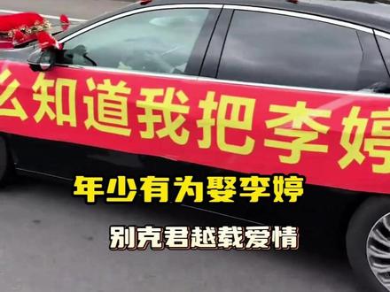 年少有为娶李婷,别克君越载爱情。 完全是现成的宣传片啊#结婚 #婚车 #别克 #爱情 #暖心