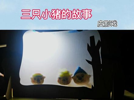 女儿用自己做的#皮影戏 讲三只小猪的故事!喜欢吗