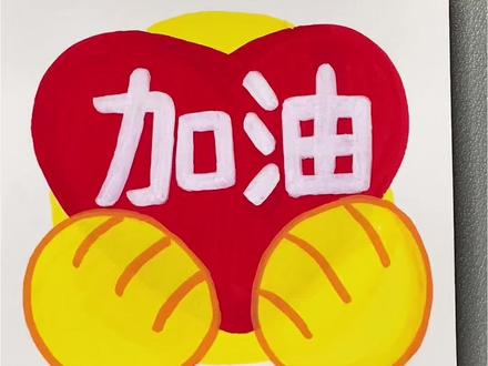 你一不小心又学会了画加油#表情包 #简笔画 #一起学画画 #泰驰马克 #泰驰丙烯马克笔