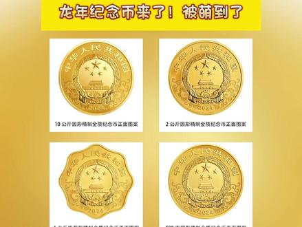 龙年纪念币来了!被萌到了