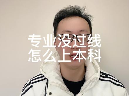 美术生专业没过线,还能上本科么? #美术生 #艺考 #河南美术联考
