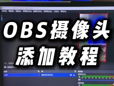 obs摄像头添加 #obs直播教程 #obs摄像头添加