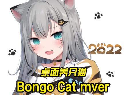 桌面宠物bongo cat mver#电脑 #电脑知识 #电脑小技巧