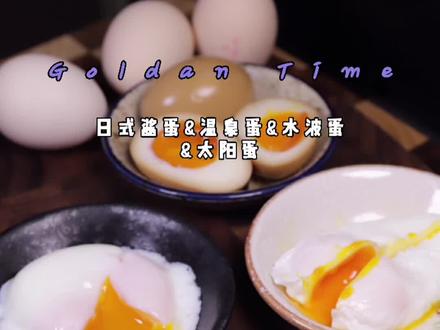 保姆级教学,日式酱蛋.温泉蛋.水波蛋.太阳蛋 通通搞定#温泉蛋 #溏心蛋