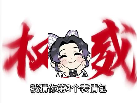 你的第3个表情包是什么?#抖上热门🔥🔥🔥
一定很抽象!