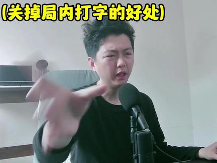 关掉局内打字的好处
