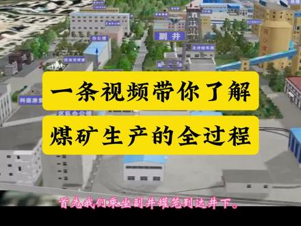 一条视频带你了解煤矿生产的全过程#煤矿