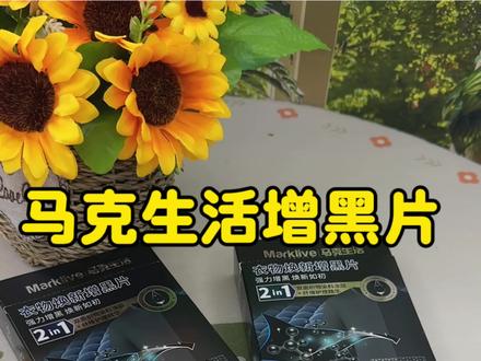 #马克生活衣物焕新增黑片 #衣物增黑片 #黑色衣物固色#增黑 黑衣服洗旧了也别扔,这款增黑片专门拯救褪色发白显旧的衣服,洗衣机里丢两片,洗完乌黑发亮。#马克生活衣物焕新增黑片 #衣物增黑片 #黑色衣物固色#增黑洗衣片#增黑护色片