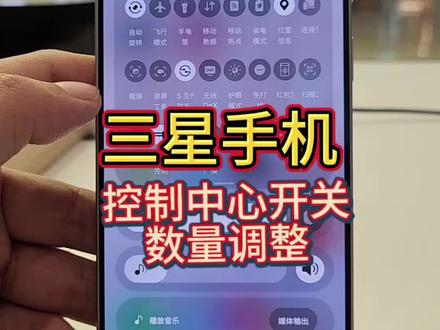三星手机控制中心开关数量调整#三星手机系统使用小技巧 #三星S26