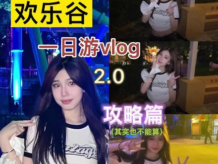 希望这一期的视频能给你们带来一些帮助啦#国庆心动打卡地 #欢乐谷 #vlog #我的vlog日常 @DOU+小助手