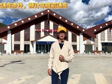 香格里拉高铁年底前开通了!希望大家都能来我们小中甸看看我们的田园风光,深度体验一下我们的风土人情!#香格里拉 #有一种叫云南的生活 #女性创业 #乡村振兴 #自驾游