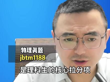 江苏高考物理难度大吗? 物理考完了难不难?孩子反馈怎么样?一起聊一聊。#江苏高考 #江苏高考物理 #江苏高考志愿填报张老师 #江苏升学规划小诸葛