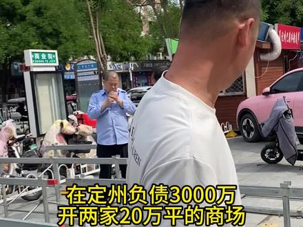 39岁负债3千万在定州经营两家10万多平的商场每天有多大压力#00后运营 #定州