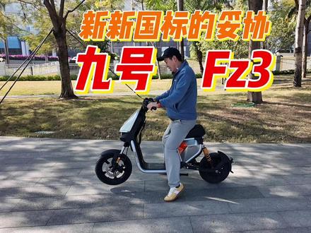 难以支撑5000档位!九号Fz3评测体验 #新国标电动车 #九号FZ1 #极核EZ2I #小牛u1one #小牛kone