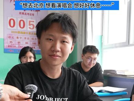 高考结束后考生们最想做什么?这些回答太真实了!#这就是兵团 #新疆是个好地方 #潮·昆玉 #高考