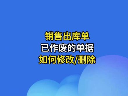 #金蝶云星辰 销售出库单已作废的单据如何修改删除?#企业管理 #金蝶软件 #ERP #佛山金蝶