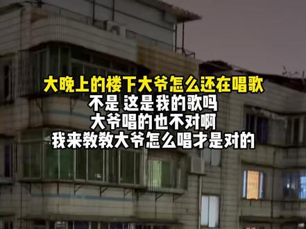 大晚上的楼下大爷怎么还在唱歌
不是 这是我的歌吗
大爷唱的也不对啊
我来教教大爷怎么唱才是对的 #歌曲黑土的乡愁 #美声大爷 #唱歌 #接唱