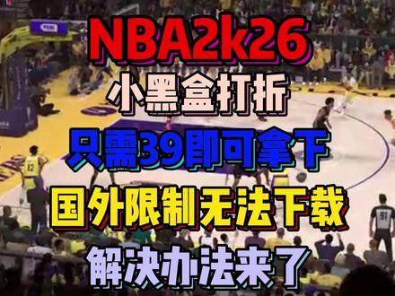 NBA2K26小黑盒打折!只需39!国外激活CDK显示地区限 制无法下载游戏解决办法!#NBA2K26 #留学生 #NBA2K #地区限制 #海外生活