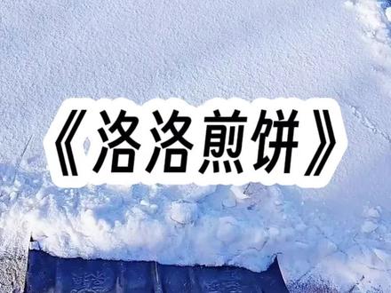 《洛洛煎饼》#二次元 #学生党 #给瓦火 #斩神