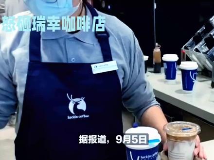 瑞幸回应男子咖啡店外怒砸酱香拿铁#酱香拿铁 #今天你喝咖啡了吗 #瑞幸 #咖啡 #酱香拿铁冲上热搜