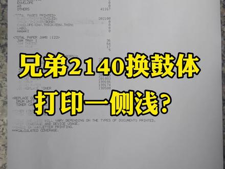 兄弟2140换鼓体打印浅?原来这样操作可以临时解决问题#办公耗材 #办公设备 #打印机维修 #专业的事交给专业的人 #兄弟打印机