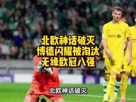 #欧冠
北欧神话破灭
博德闪耀遭淘汰
无缘欧冠八强