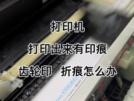爱普生打印机打印出来有印痕,齿轮印,折痕怎么办#努力的打工人 #打印机