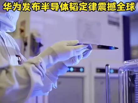 外网看华为发布半导体韬定律#华为全球研发中心 #韬定律 #中国科技新力量 #华为 #黄仁勋