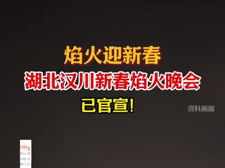 2026汉川迎春焰火晚会来了!2月14日回汉川看烟花#汉川烟花节 #汉川河堤烟花秀 #湖北汉川 #汉川烟花秀