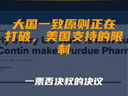 大国一致原则正在打破,美国是要毁了联合国?美国支持...
文字来源:兵器肖宁 ©文字版权归原作者所有
本内容为原作者独立观点,不代表本账号立场
#否决权 #限制 #辩论 #一票否决权