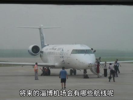 淄博机场有没有必要建设,淄博机场未来会有哪些航线#淄博头条 #城市观察员