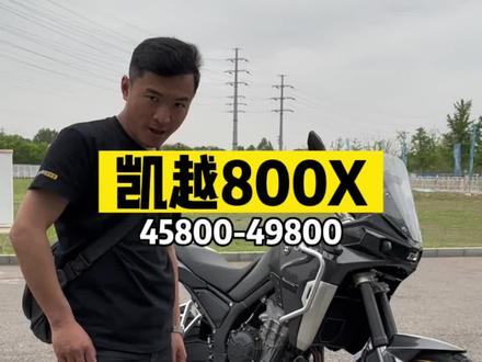#2023北京摩展 凯越800X正式发布,价格4.58-4.98万,除了性价比,别的也很强悍。#凯越800X