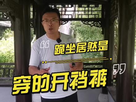 古人跪坐居然是因为穿的开裆裤#历史 #全能导游 #导游讲解 @DOU+小助手 #礼仪 #扬州的夏日