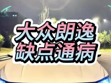 大众朗逸缺点通病 #每天一个用车知识 #记录真实生活 #大众朗逸 #汽车人共创计划 #汽车 @抖音作者助手 @抖音创作灵感 @抖音汽车 @抖音汽车推荐官