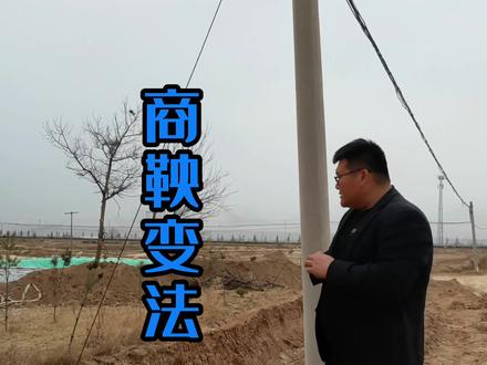 商鞅帮助秦国走向强大,最后为什么被秦国五马分尸?农夫与蛇体现的淋漓尽致!