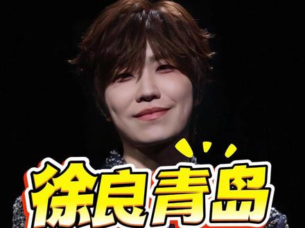 徐良青岛站即将首开!一分钟教会你该怎么抢! #徐良 #徐良演唱会 #徐良青岛演唱会 #票神阿于