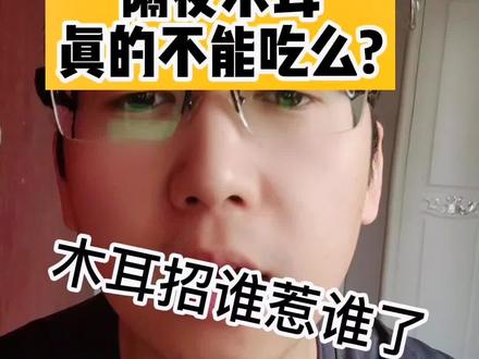 #抖音好物年货节 你吃过隔夜木耳么?隔夜木耳到底能不能吃,有没有毒呢?#黑木耳 #健康科普 @DOU+上热门