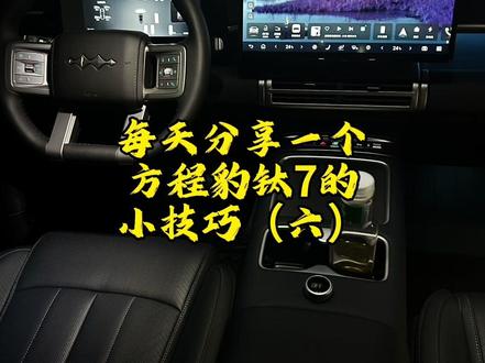 钛7怀挡,灯光怎么使用?
钛7提车后灯光怎么设置#我与汽车的日常 #比亚迪 #钛7 #怀挡#灯光