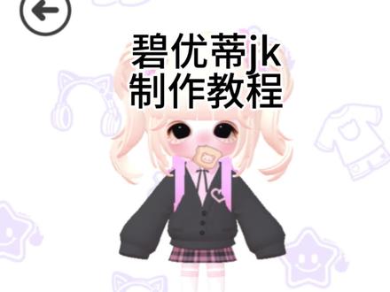 碧优蒂jk制服制作教程。碧优蒂服装制作教程。#碧优蒂的世界 #碧优蒂教程 #可爱游戏 #换装游戏