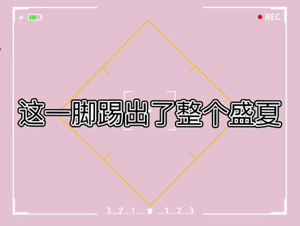 #搞笑 #整活 #虎哥 #东百往事 这一脚,踢出了整个盛夏