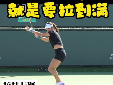WTA正手跟ATP正手到底是什么?引拍拉到哪里才是对🎾就是喜欢拉满错了吗?#网球 #阿尔卡拉斯 #网球培训 #拉杜卡努