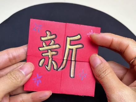 新年快乐 蛇年大吉#翻翻乐 详细步骤在主页有