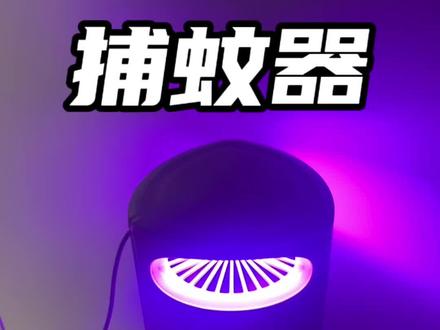 物理灭蚊更安心#灭蚊灯 #捕蚊器 #夏日必备
