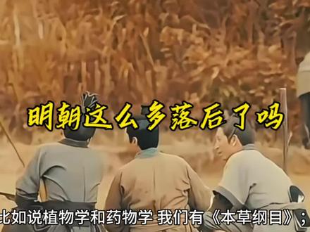 明朝科技落后了? #明朝#清朝#科技#古代科技#古代科学