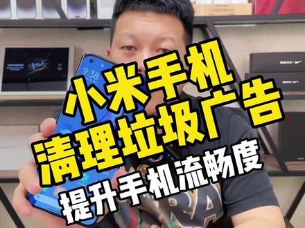 小米手机如何清理手机,垃圾广告清理内存!#小米手机 #数码科技 #手机清理