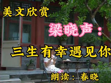散文朗诵《三生有幸遇见你》作者梁晓声,牵手四十年,相看两不厌